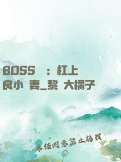 BOSS來襲：杠上無良小嬌妻