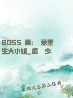 BOSS寵妻：別惹重生大小姐