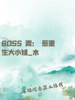 BOSS寵妻：別惹重生大小姐