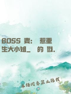 BOSS寵妻：別惹重生大小姐