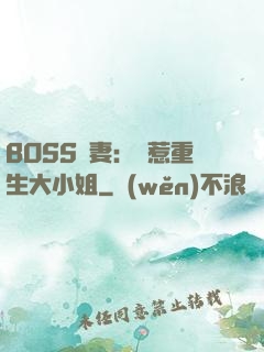 BOSS寵妻：別惹重生大小姐