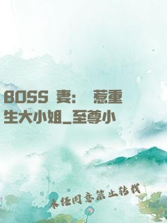 BOSS寵妻：別惹重生大小姐