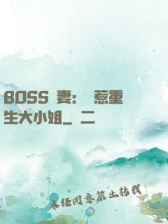 BOSS寵妻：別惹重生大小姐