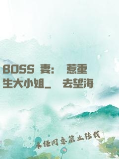 BOSS寵妻：別惹重生大小姐