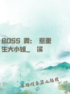 BOSS寵妻：別惹重生大小姐