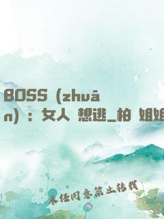 BOSS專(zhuān)寵：女人別想逃