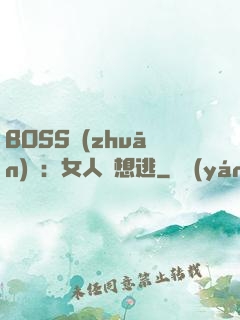 BOSS專(zhuān)寵：女人別想逃