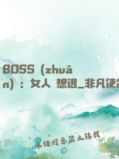 BOSS專(zhuān)寵：女人別想逃