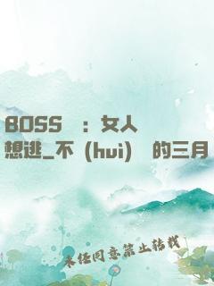 BOSS專寵：女人別想逃