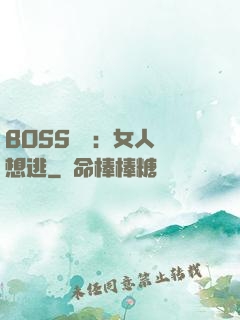 BOSS專寵：女人別想逃