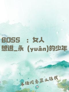 BOSS專寵：女人別想逃
