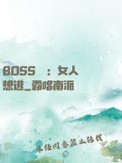BOSS專寵：女人別想逃