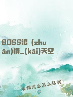 BOSS很專(zhuān)情