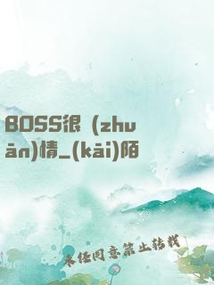 BOSS很專(zhuān)情