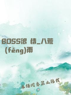 BOSS很專情