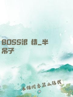 BOSS很專情