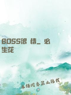 BOSS很專情