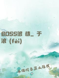 BOSS很專情