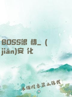 BOSS很專情