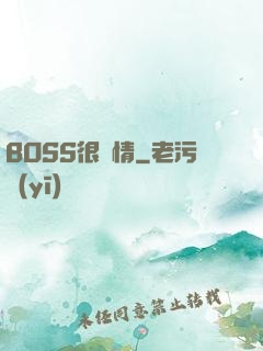 BOSS很專情
