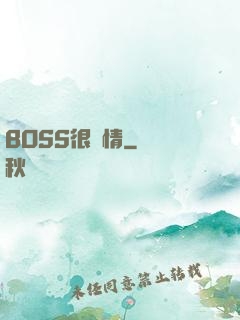 BOSS很專情