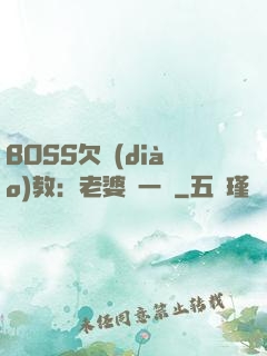 BOSS欠調(diào)教：老婆輕一點
