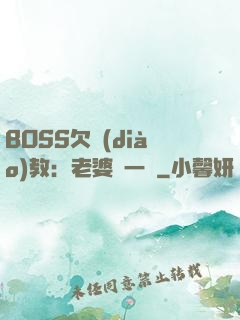 BOSS欠調(diào)教：老婆輕一點