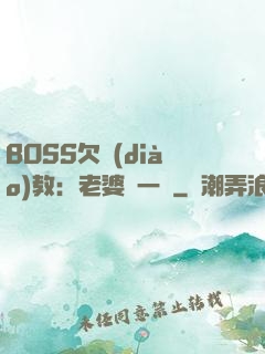 BOSS欠調(diào)教：老婆輕一點