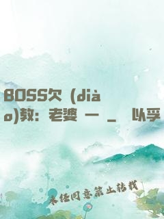 BOSS欠調(diào)教：老婆輕一點
