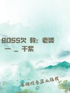 BOSS欠調教：老婆輕一點