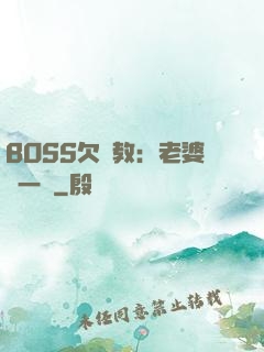 BOSS欠調教：老婆輕一點