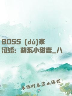 BOSS獨(dú)家征婚：萌系小甜妻