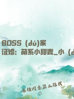 BOSS獨(dú)家征婚：萌系小甜妻