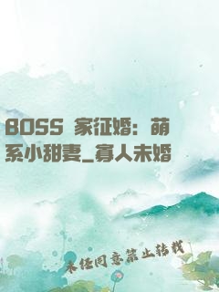BOSS獨家征婚：萌系小甜妻
