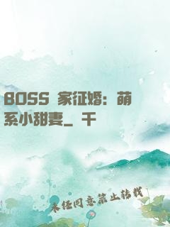 BOSS獨家征婚：萌系小甜妻