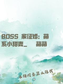 BOSS獨家征婚：萌系小甜妻