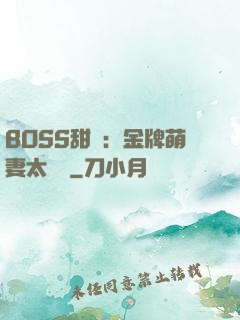 BOSS甜寵：金牌萌妻太嬌蠻