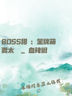 BOSS甜寵：金牌萌妻太嬌蠻