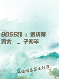 BOSS甜寵：金牌萌妻太嬌蠻