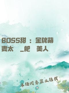 BOSS甜寵：金牌萌妻太嬌蠻