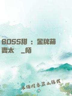 BOSS甜寵：金牌萌妻太嬌蠻