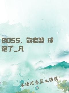 BOSS，你老婆帶球跑了