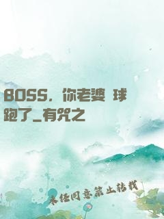 BOSS，你老婆帶球跑了