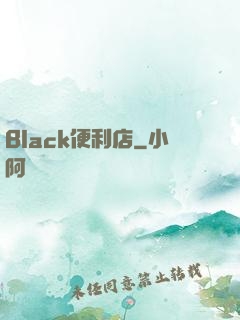 Black便利店