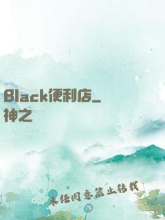 Black便利店