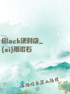 Black便利店