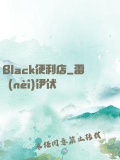 Black便利店