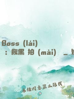 Boss來(lái)襲：腹黑寶拍賣(mài)媽媽