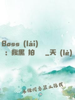 Boss來(lái)襲：腹黑寶拍賣媽媽