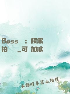 Boss來襲：腹黑寶拍賣媽媽